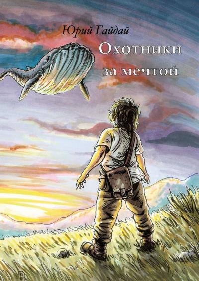 Книга Охотники за мечтой (Юрий Гайдай)